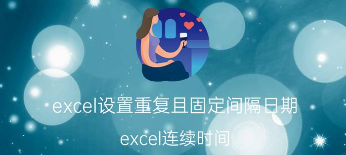 excel设置重复且固定间隔日期 excel连续时间，量化为间隔5分钟？